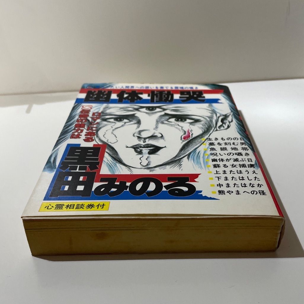 幽体慟哭　黒田みのる +オマケ 墓を刻む男 同人誌 古本/漫画】黒田みのる 幽体慟哭 - メルカリ