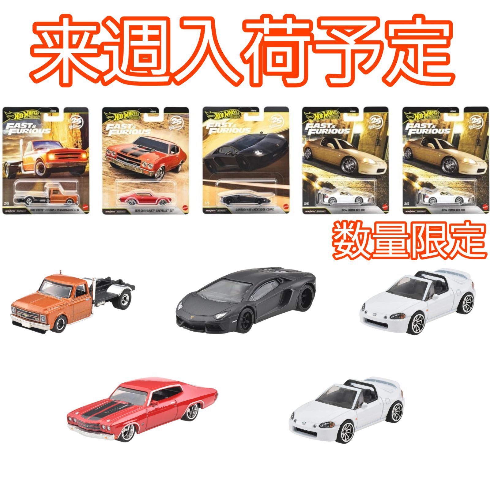 予約/5月30日発売】5台セット ホットウィール ワイルド・スピード