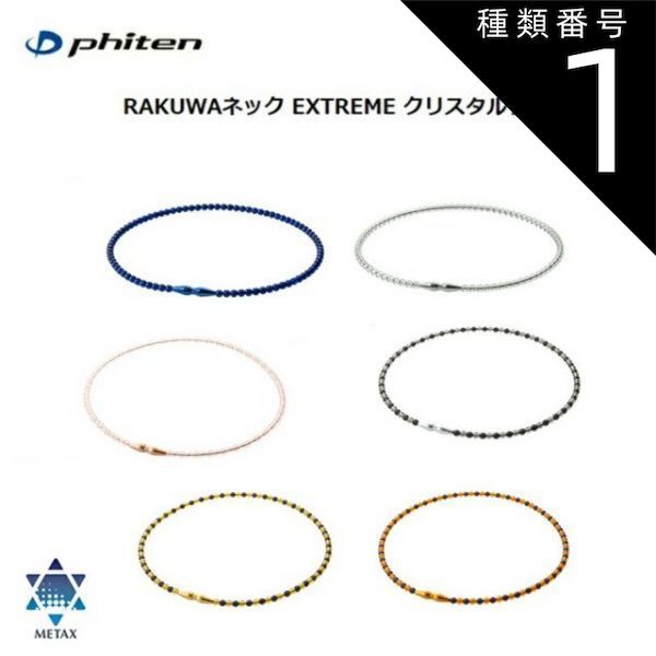 種類1：45cm/ブラック-グレー [ゆうパケットで全国送料無料!代金引換購入不可／配達日時指定不可] ファイテン(PHITEN) RAKUWAネック EXTREME クリスタルタッチ (6カラー/2サイズ) ※安心のお荷物追跡番号有り