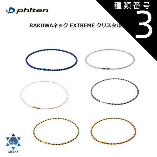 種類3：45cm/オレンジ-ブラック [ゆうパケットで全国送料無料!代金引換購入不可／配達日時指定不可] ファイテン(PHITEN) RAKUWAネック EXTREME クリスタルタッチ (6カラー/2サイズ) ※安心のお荷物追跡番号有り
