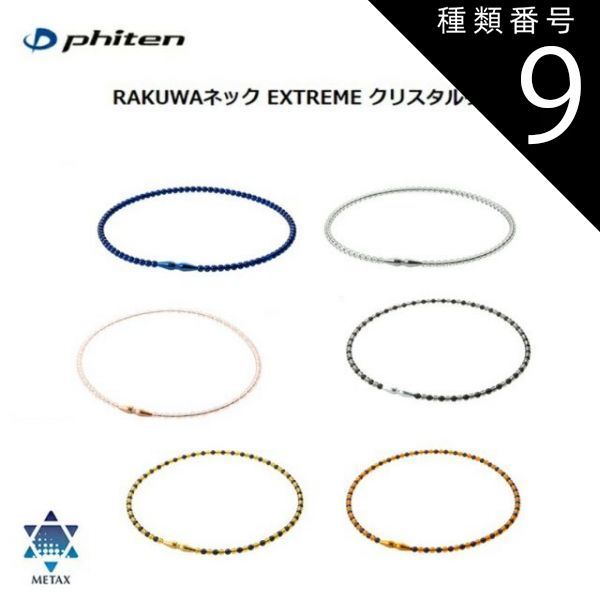 種類9：45cm/クリア [ゆうパケットで全国送料無料!代金引換購入不可／配達日時指定不可] ファイテン(PHITEN) RAKUWAネック EXTREME クリスタルタッチ (6カラー/2サイズ) ※安心のお荷物追跡番号有り