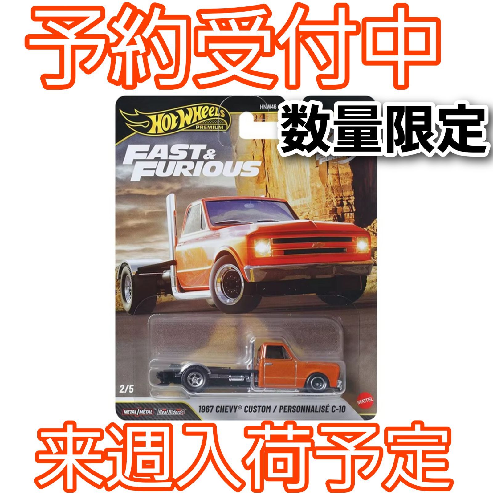 予約/5月30日発売】ホットウィール プレミアム ワイルド・スピード