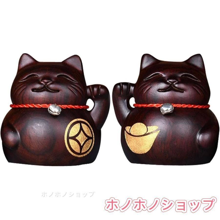 招き猫 置物 おしゃれ 木製 木彫り 置き物 インテリア 開店祝い 黒壇 ペア セット