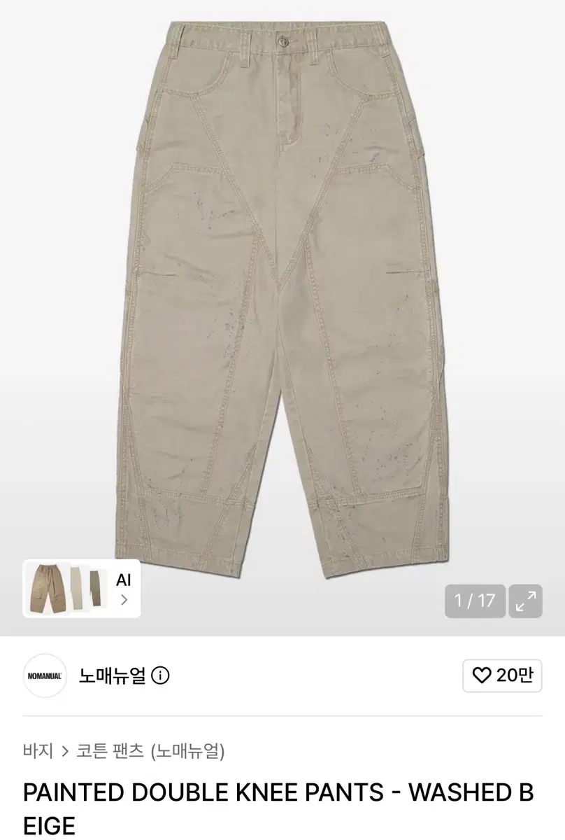 ノーマニュアル ペインテッド ダブルニー パンツ ベージュ nomanual