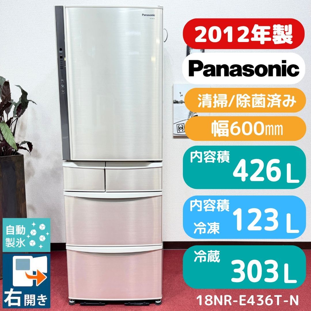 東京23区送料無料　美品パナソニック冷蔵庫2012年製　426L製氷機有　分解洗浄/除菌済み