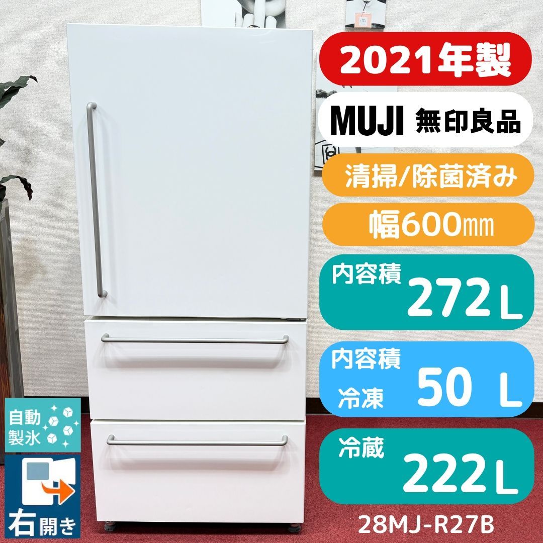 東京23区送料無料　美品無地良品2021年製冷蔵庫　272L　分解洗浄/除菌済み 東京23区送料無料 超美品無印良品冷蔵庫 2021年製272L 製氷機有動作