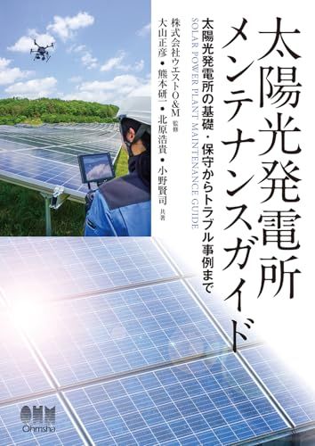 太陽光発電所メンテナンスガイド: 太陽光発電所の基礎・保守からトラブル事例まで(沖縄・離島の方発送不可）) 2fd62ade
