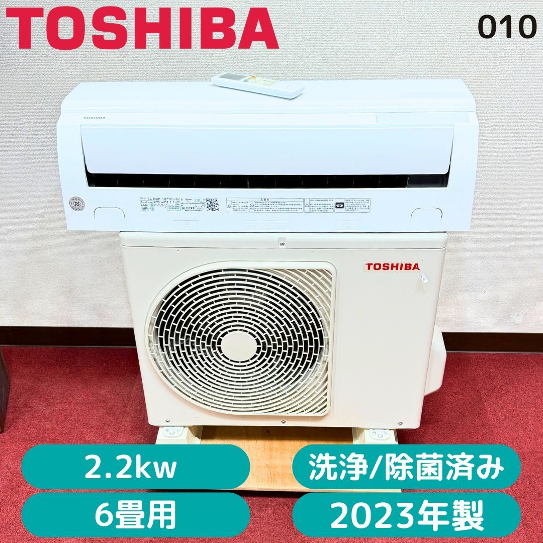 東京23区送料無料　超美品東芝エアコン2023年製　2.2㎾／6畳用　分解洗浄/除菌済み