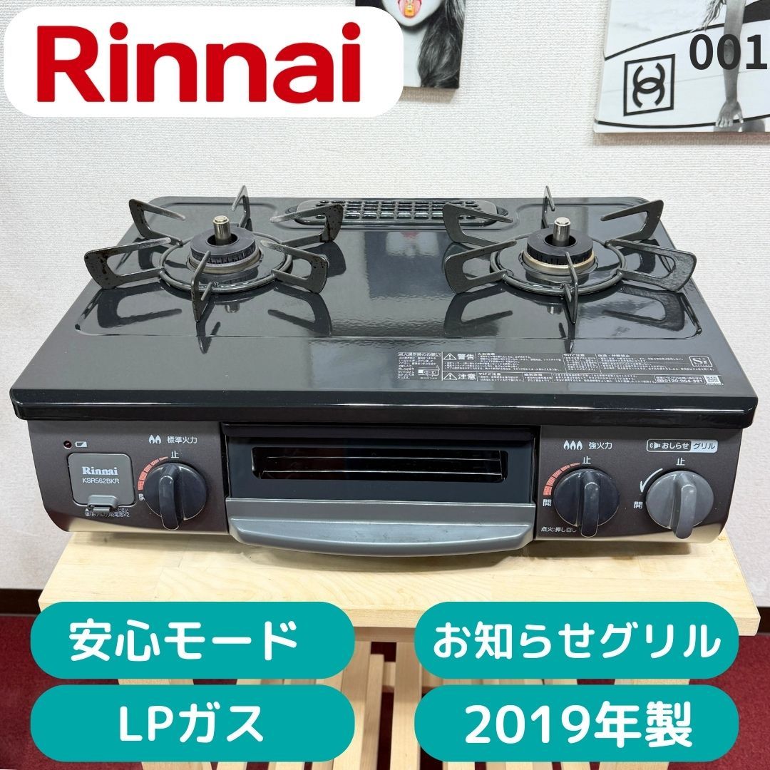 東京23区送料無料 超美品リンナイ・ガスコンロ2019年製 LPガス 洗浄/除菌済み