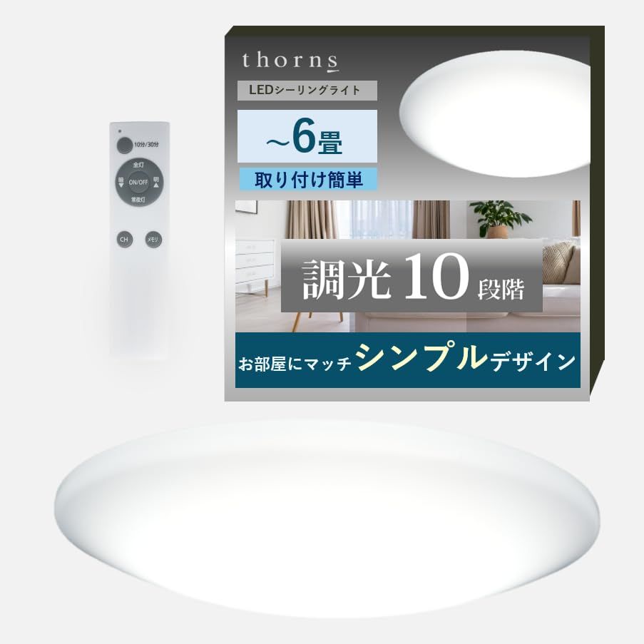 thorns LEDシーリングライト 6畳 調光 昼光色 省エネ リモコン付 節電モード 3300lm 取付簡単 アダプター付き 天井 照明 和室 洋室 室内照明 おしゃれ 丸型 PSLC11-6D（6畳調光） 国内発送 f3fde832