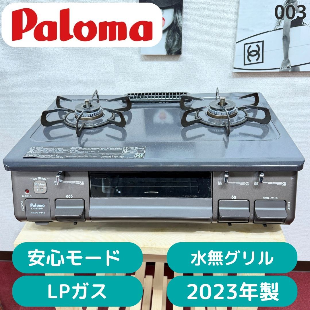 東京23区送料無料 超美品パロマ2口ガスコンロ 2023年製 LPガス用水無