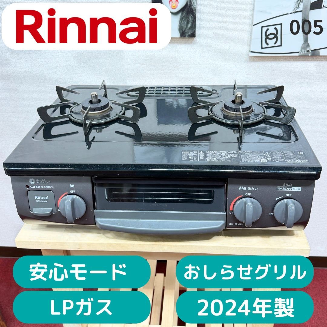 東京23区送料無料　超美品リンナイ2口ガスコンロ　LPガス2024年製　グリル未使用/洗浄/除菌済み