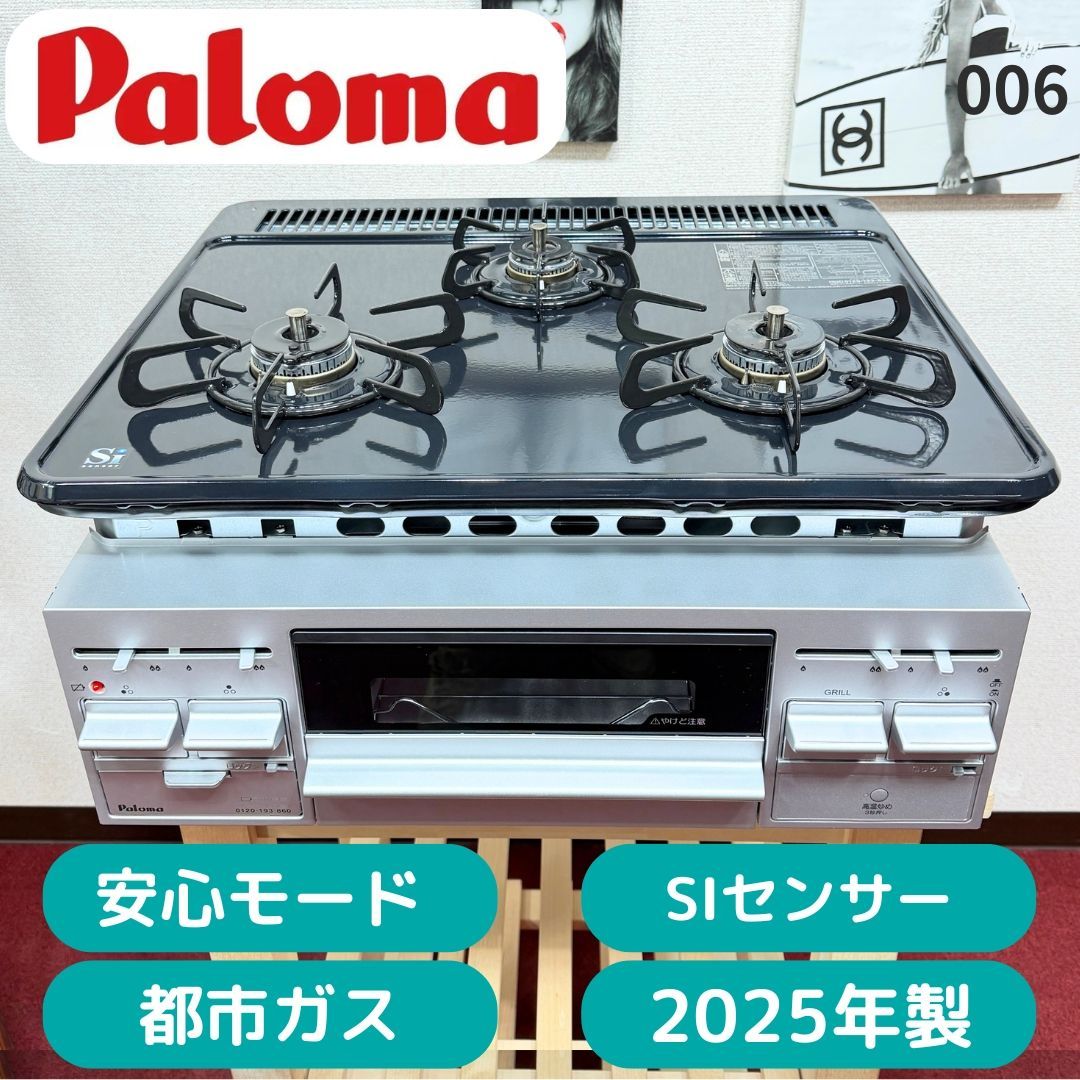 東京23区送料無料　未使用パロマビルトインコンロ　3口2025年製　都市ガス