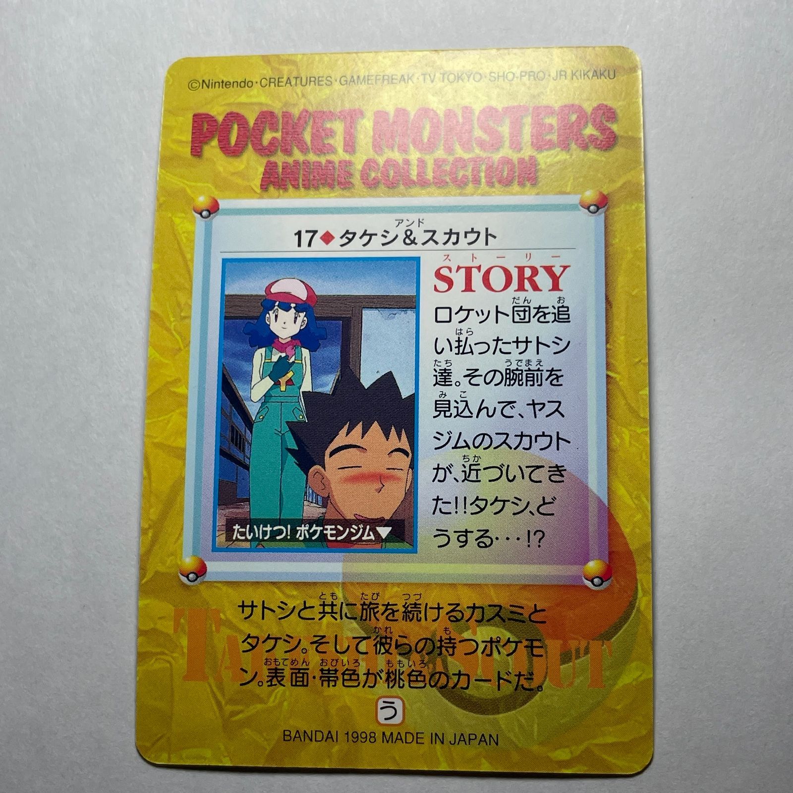 ポケモン アニメコレクション No.17 タケシ＆スカウト Pocket Monsters