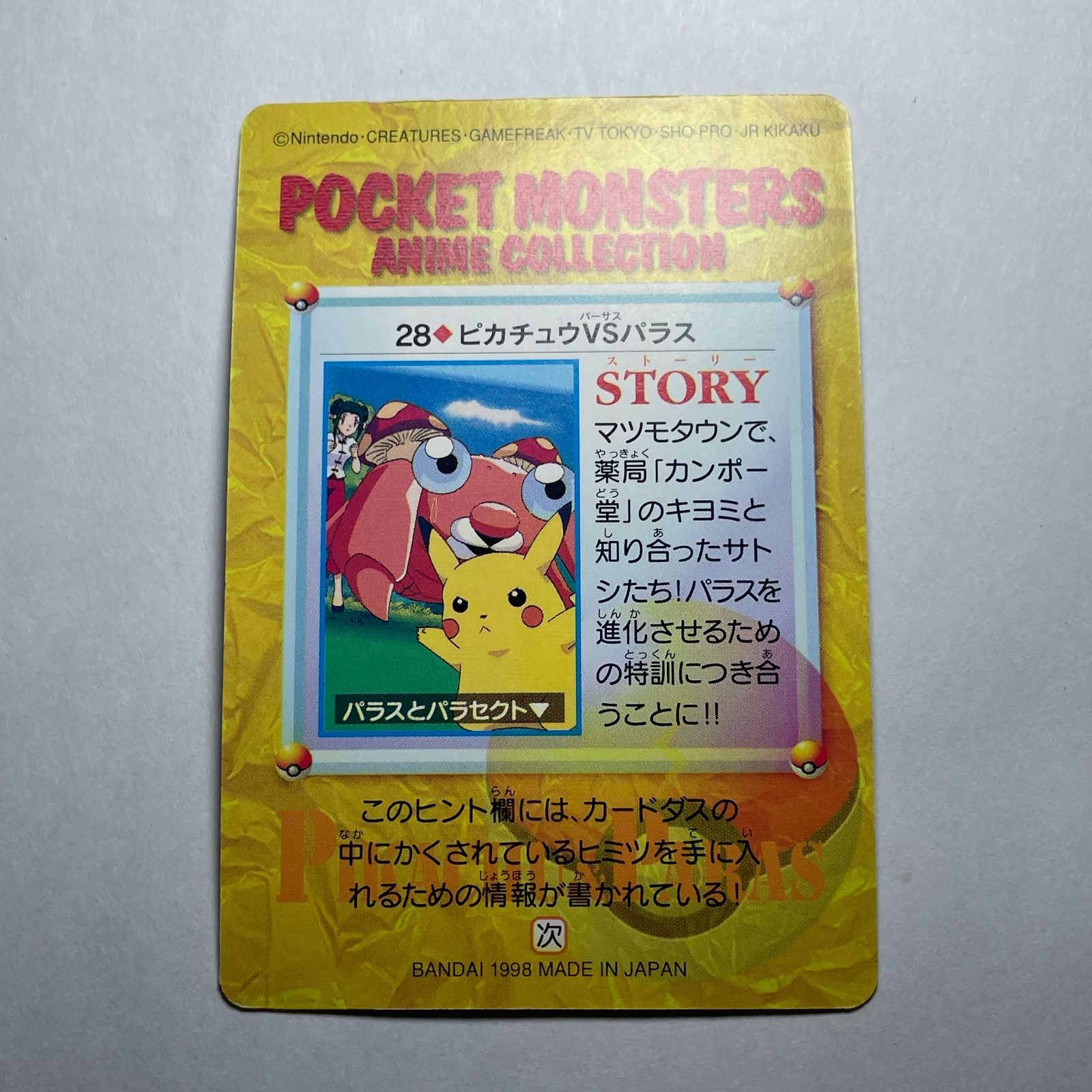 ポケモン アニメコレクション No.28 ピカチュウVSパラス Pocket