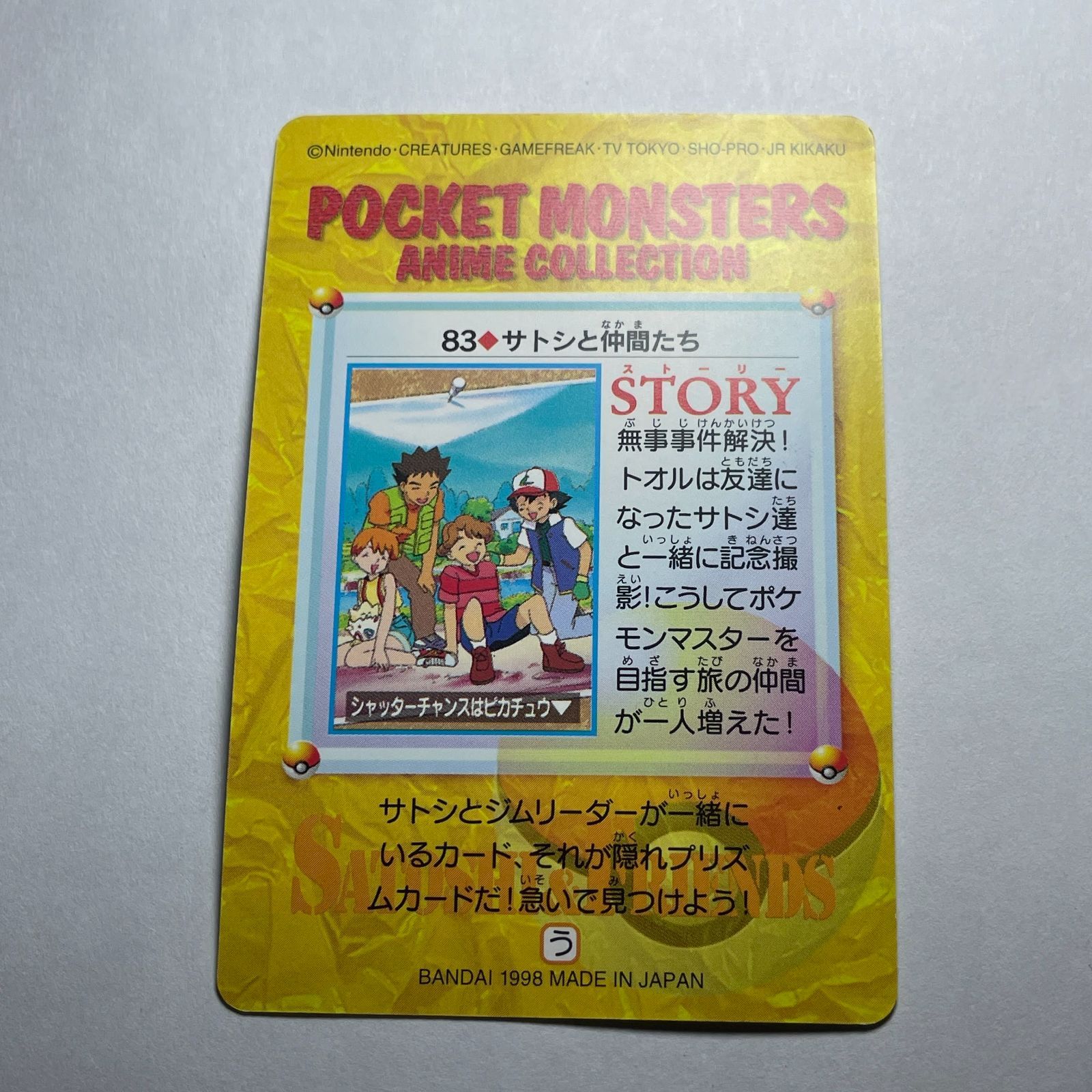 ポケモン アニメコレクション No.83 サトシと仲間たち Pocket Monsters