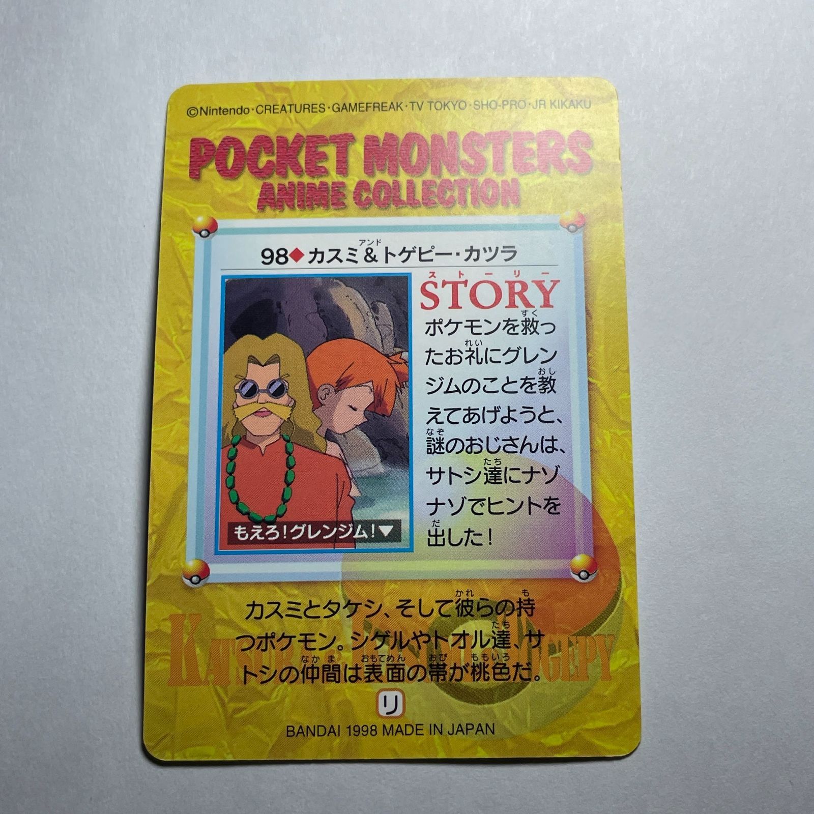 ポケモン アニメコレクション No.98 カスミ＆トゲピー・カツラ Pocket