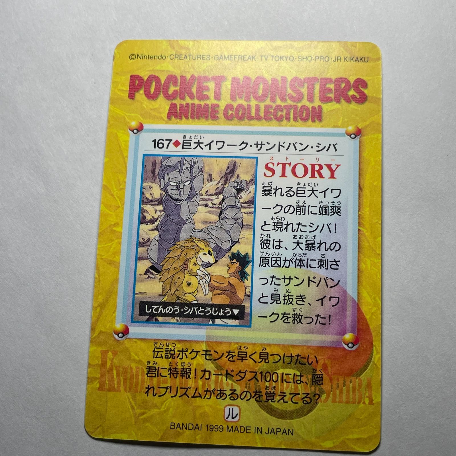 ポケモン アニメコレクション No.167 巨大イワーク・サンドパン・シバ