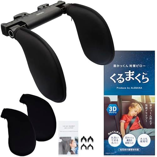 【anan掲載モデル】 ALEBANA くるまくら ヘッドレスト 車 ネックパッド 枕 ネックピロー クッション ジュニアシート ブースターシート 取付簡単 工具不要 (3Dメッシュ)pms 2ad2ad59