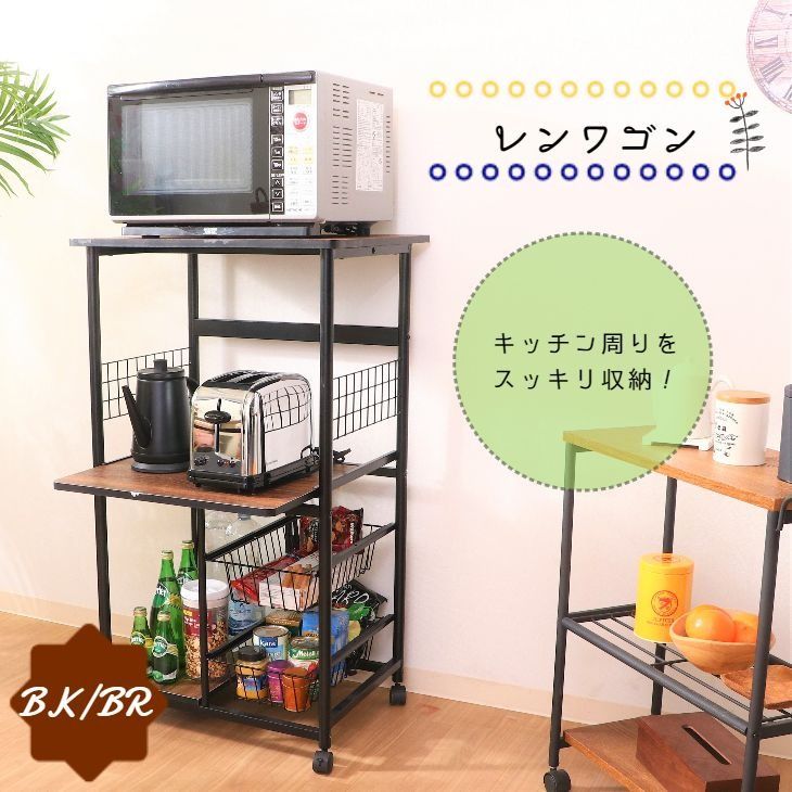レンジワゴン FBC-9812 BK/BR 4003