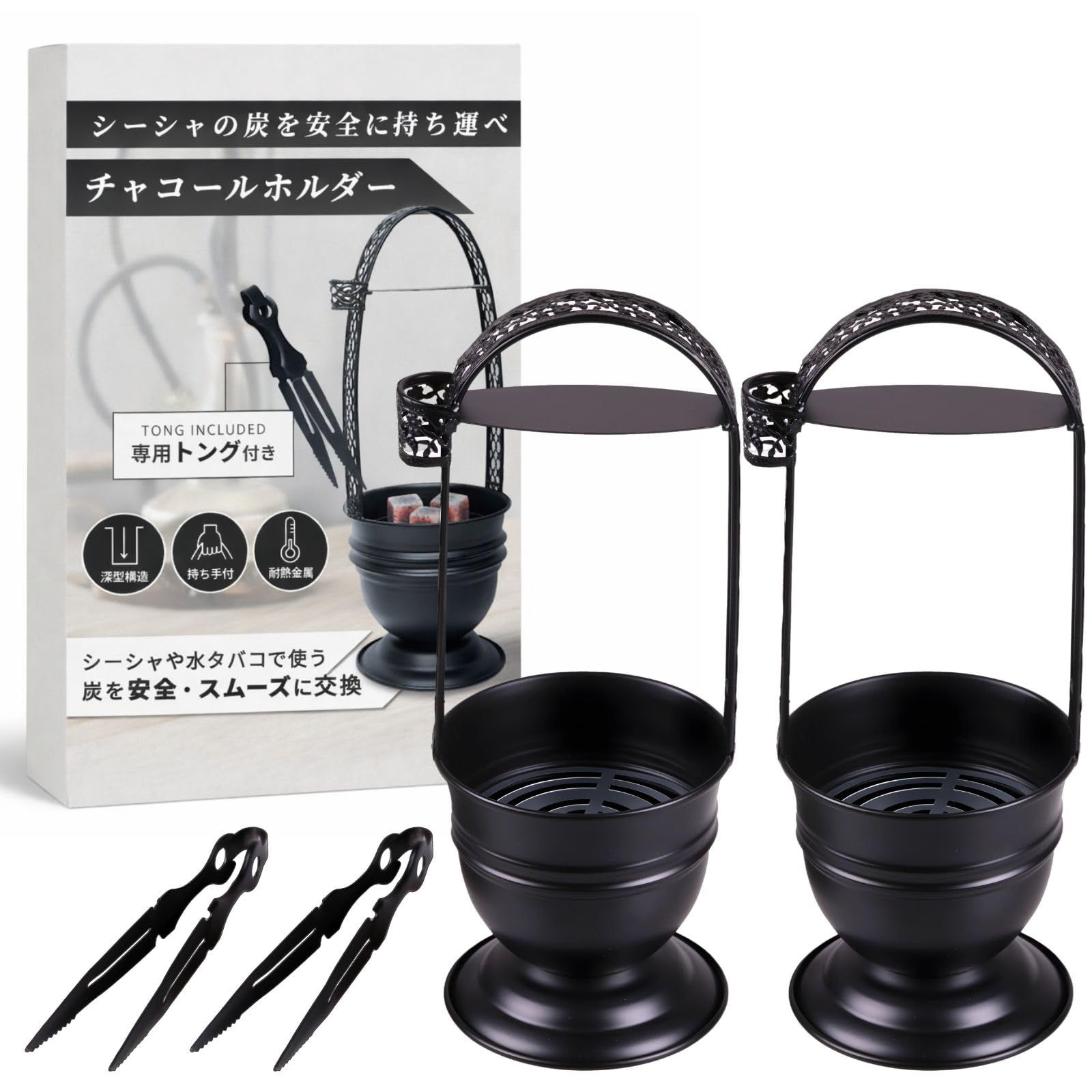 ａｄｚｕ シーシャ 炭入れ 持ち運び 携帯用 チャコール バスケット トング付 金属製 ホルダー 木炭 ブラック (2個) [2個]