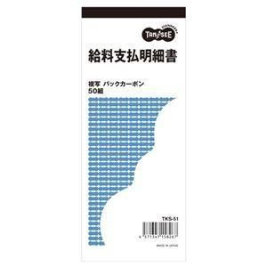 （まとめ） TANOSEE 給料支払明細書 2枚複写 バックカーボン 50組 1冊 〔×30セット〕
