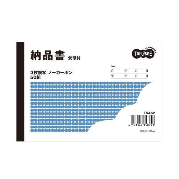 （まとめ） TANOSEE 納品書（受領付） A6ヨコ型 3枚複写 ノーカーボン 50組 1冊 〔×20セット〕