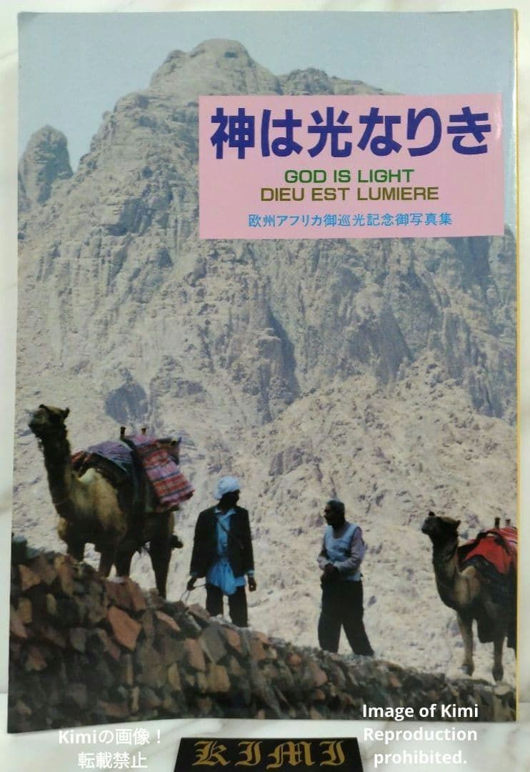 初版 神は光なりき 欧州アフリカ御巡光記念御写真集 本 1994 崇教真光 God Is Light Dieu Est Lumiere 欧州アフリカ御巡光記念御写真集 すうきょうまひかり Sukyo Mahikari
