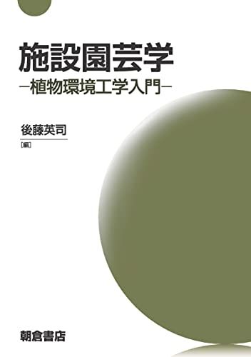 施設園芸学: 植物環境工学入門(沖縄・離島の方不可) 0ef74788