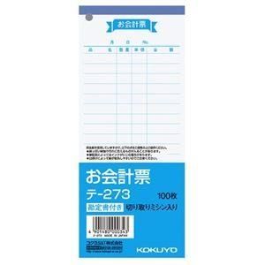 (まとめ) コクヨ お会計票(勘定書付) 177×75mm 100枚 テ-273 1冊 〔×50セット〕