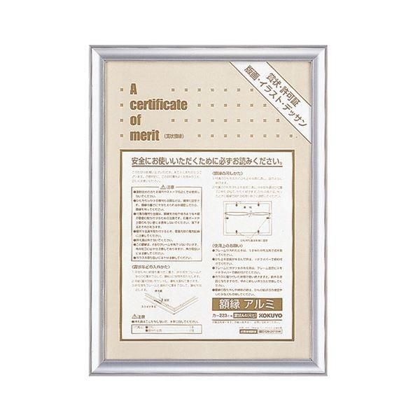 （まとめ） コクヨ 賞状額縁（アルミ） A4（尺七） シルバー カ-223C 1枚 〔×4セット〕