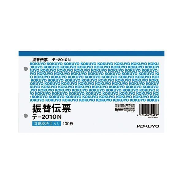 (まとめ) コクヨ 振替伝票(仮受け・仮払い消費税額表示入り) タテ106×ヨコ188mm 100枚 テ-2010N 1冊 〔×30セット〕