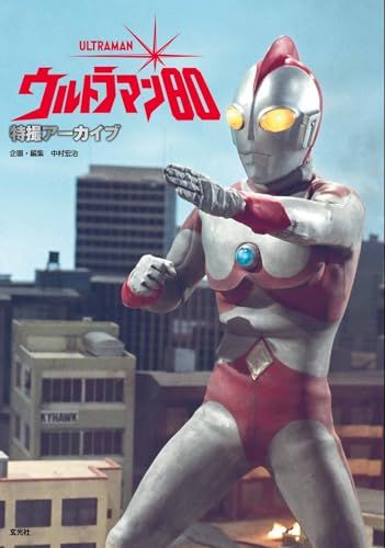 特撮アーカイブ　ウルトラマン80ma 528a1132