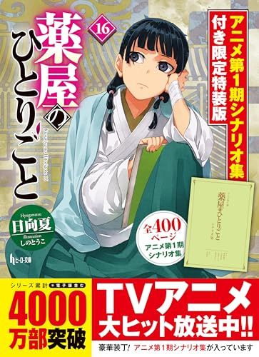 薬屋のひとりごと 16 アニメ第1期シナリオ集付き限定特装版 (ヒーロー文庫)ma d5f56cf5