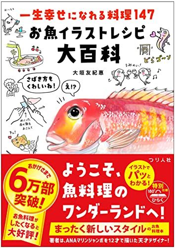 一生幸せになれる料理147 お魚イラストレシピ大百科pms c8e86aff