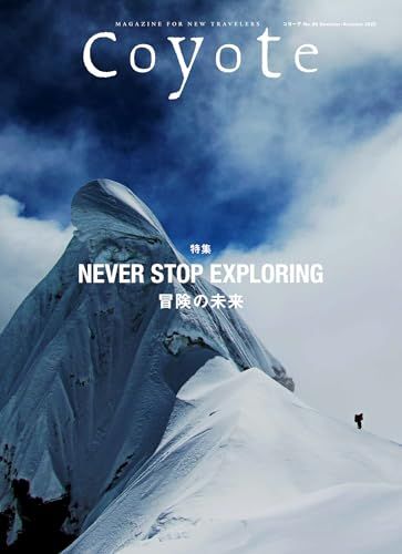 Coyote No.86 特集 NEVER STOP EXPLORING 冒険の未来pms 256c6c36