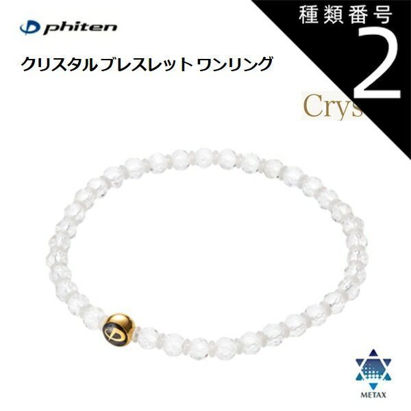 種類2：4mm玉・18cm ファイテン(PHITEN) クリスタル ブレスレット ワンリング 水晶 (4mm玉/6mm玉) 16cm・18cm