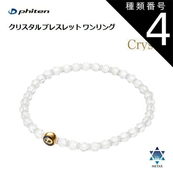 種類4：6mm玉・18cm ファイテン(PHITEN) クリスタル ブレスレット ワンリング 水晶 (4mm玉/6mm玉) 16cm・18cm