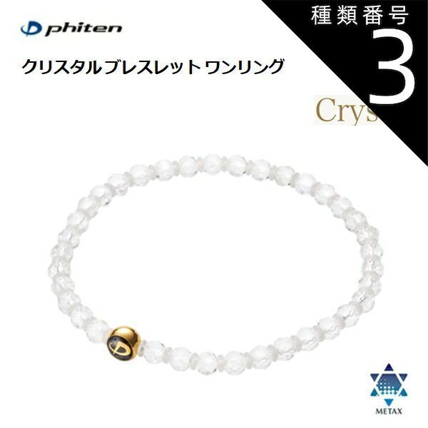 種類3：6mm玉・16cm ファイテン(PHITEN) クリスタル ブレスレット ワンリング 水晶 (4mm玉/6mm玉) 16cm・18cm