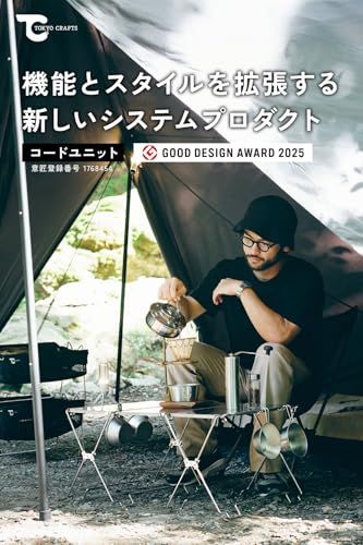 【2025年グッドデザイン賞】TOKYO CRAFTS コードユニット シェルフ ラック 収納 拡張可 キャンプ 焚き火テーブル ステンレス製 折り畳み式ma fb1523b2