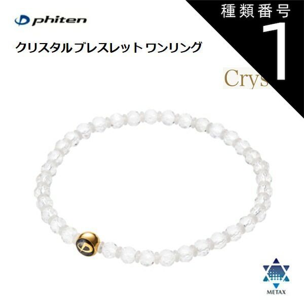 種類1：4mm玉・16cm ファイテン(PHITEN) クリスタル ブレスレット ワン