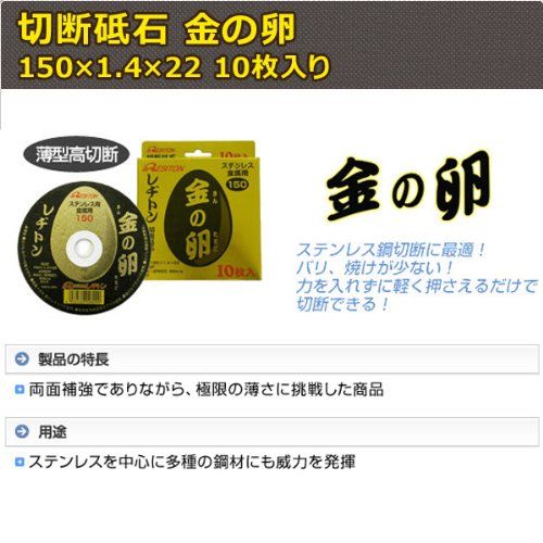 レヂトン(Resiton) 切断砥石「金の卵」(10枚入) 150×1.4×22★m 67ee8f9b レヂトン(Resiton) 切断砥石「金の卵」(10枚入) 150×1.4×22★m 67ee8f9b