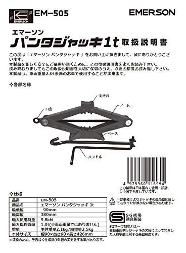 エマーソン(Emerson) 手動式パンタジャッキ 1t SG規格適合品 タイヤ交換 パンク修理 チェーン脱着 コンパクトに収納可能 【最低位】90mm【最高位】380mm 軽自動車~普通乗用車・ミニバン対応 EM-505★m 281ddacd エマーソン(Emerson) 手動式パンタジャッキ 1t SG規格適合品 タイヤ交換 パンク修理 チェーン脱着 コンパクトに収納可能 【最低位】90mm【最高位】380mm 軽自動車~普通乗用車・ミニバン対応 EM-505★m 281ddacd