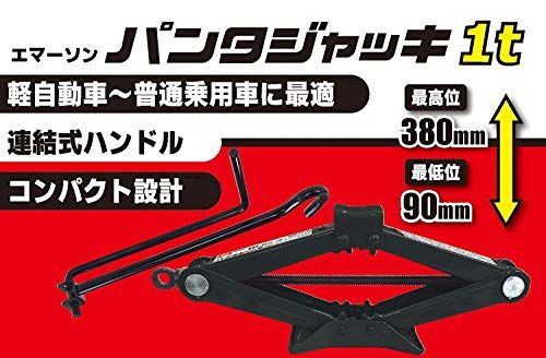 エマーソン(Emerson) 手動式パンタジャッキ 1t SG規格適合品 タイヤ交換 パンク修理 チェーン脱着 コンパクトに収納可能 【最低位】90mm【最高位】380mm 軽自動車~普通乗用車・ミニバン対応 EM-505★m 281ddacd エマーソン(Emerson) 手動式パンタジャッキ 1t SG規格適合品 タイヤ交換 パンク修理 チェーン脱着 コンパクトに収納可能 【最低位】90mm【最高位】380mm 軽自動車~普通乗用車・ミニバン対応 EM-505★m 281ddacd