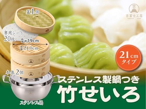 【吉冨士工芸】 21cm 竹せいろ 2段 専用IH対応蒸鍋セット 蒸し器 中華 せいろ セイロ専用シート20枚付 (竹21cm鍋付き)★m 3e20cd7b