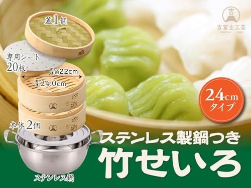 【吉冨士工芸】 竹せいろ 2段 セット 蒸し器 中華 せいろ セイロ専用シート20枚付 (24cm鍋付き)★m 539f2671