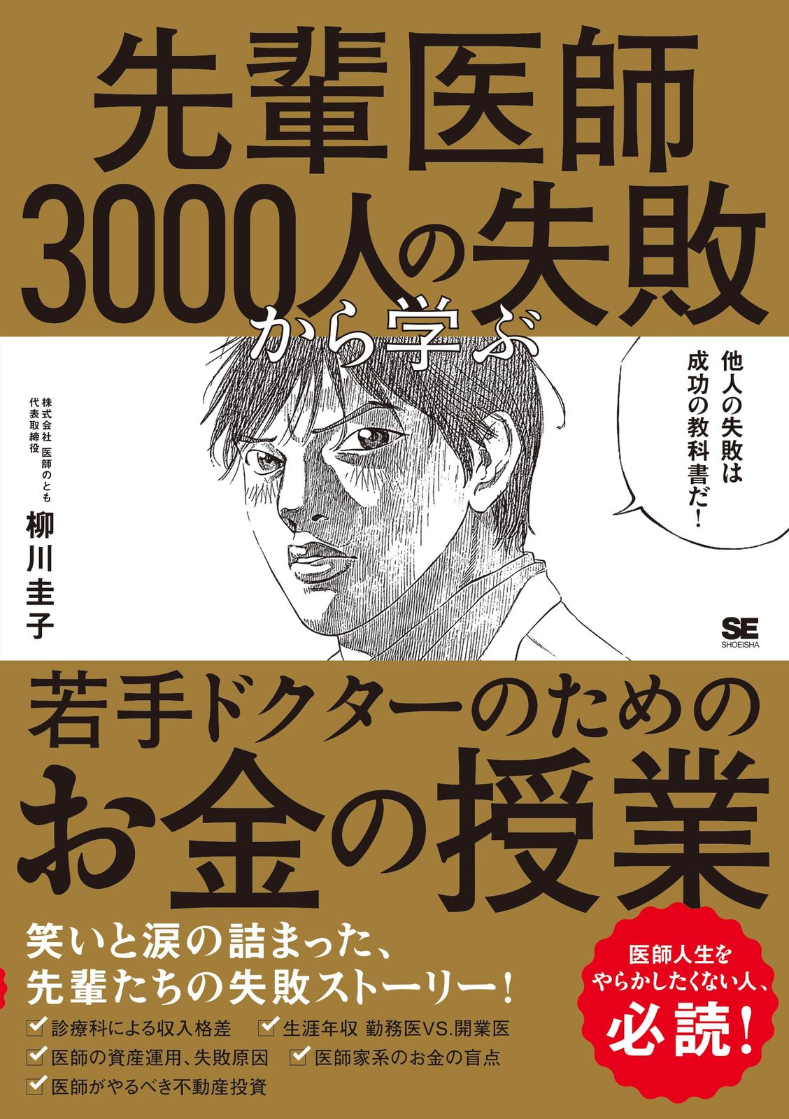 先輩医師3000人の失敗から学ぶ、若手ドクターのためのお金の授業 先輩医師3000人の失敗から学ぶ、若手ドクターのためのお金の授業