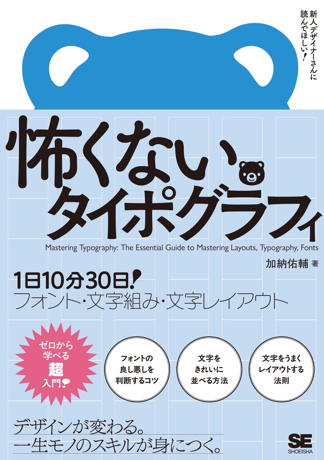 怖くないタイポグラフィ 1日10分30日！フォント・文字組み・文字レイアウト