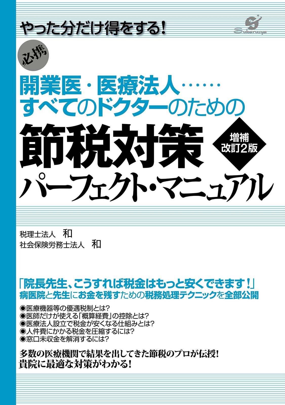 開業医・医療法人 すべてのドクターのための節税対策パーフェクト・マニュアル 増補改訂2版 開業医・医療法人 すべてのドクターのための節税対策パーフェクト・マニュアル 増補改訂2版