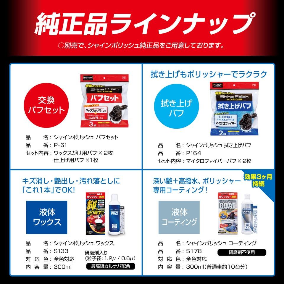 プロスタッフ(Prostaff) 洗車用品 電動ポリッシャー シャインポリッシュ ワックス掛け用バフ×2／仕上げ用バフ×1 電源コード10m家庭用電源AC100V対応 回転数3800rpm 艶出し 研磨 コーティング用 P-59t 81215eed